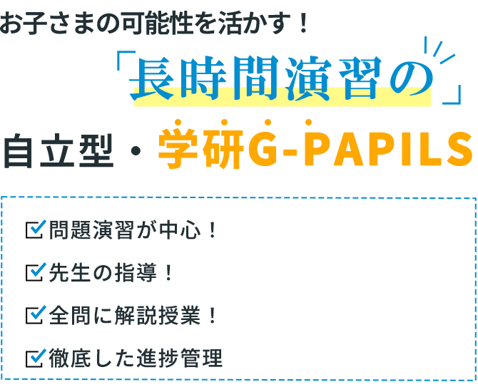 自立型・学研G-PAPILS
